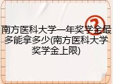 南方医科大学一年奖学金最多能拿多少(南方医科大学奖学金上限)