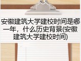 安徽建筑大学建校时间是哪一年，什么历史背景(安徽建筑大学建校时间)