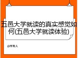 五邑大学就读的真实感觉如何(五邑大学就读体验)