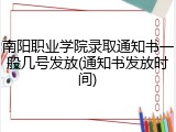 南阳职业学院录取通知书一般几号发放(通知书发放时间)