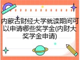 内蒙古财经大学就读期间可以申请哪些奖学金(内财大奖学金申请)