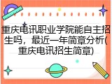 重庆电讯职业学院能自主招生吗，最近一年简章分析(重庆电讯招生简章)