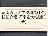 河南农业大学校训是什么，校长介绍(河南农大校训校长)