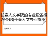 长春人文学院的专业设置概况介绍(长春人文专业概览)
