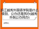 浙江越秀外国语学院是什么级别，公办还是民办(越秀外院公办民办)