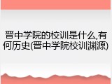 晋中学院的校训是什么,有何历史(晋中学院校训渊源)