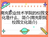 南充职业技术学院的校园文化是什么，简介(南充职院校园文化简介)