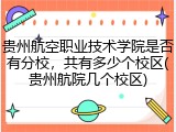 贵州航空职业技术学院是否有分校，共有多少个校区(贵州航院几个校区)