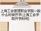 上海工会管理职业学院一般什么时候开学(上海工会学院开学时间)