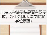 北京大学法学院是否有双学位，为什么(北大法学院双学位原因)