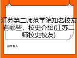 江苏第二师范学院知名校友有哪些，校史介绍(江苏二师校史校友)