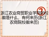 浙江农业商贸职业学院的校徽是什么，有何来历(浙江农商院校徽来历)
