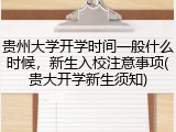 贵州大学开学时间一般什么时候，新生入校注意事项(贵大开学新生须知)