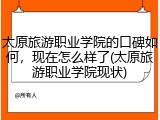 太原旅游职业学院的口碑如何，现在怎么样了(太原旅游职业学院现状)