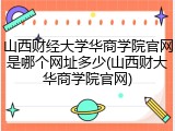 山西财经大学华商学院官网是哪个网址多少(山西财大华商学院官网)
