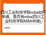 四川工业科技学院mba如何申请，是否有mba(四川工业科技学院MBA申请)