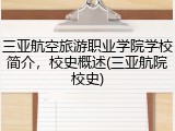 三亚航空旅游职业学院学校简介，校史概述(三亚航院校史)