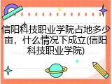 信阳科技职业学院占地多少亩，什么情况下成立(信阳科技职业学院)