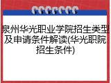 泉州华光职业学院招生类型及申请条件解读(华光职院招生条件)