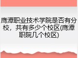 鹰潭职业技术学院是否有分校，共有多少个校区(鹰潭职院几个校区)