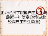 湖北经济学院能自主招生吗，最近一年简章分析(湖北经院自主招生简章)