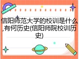 信阳师范大学的校训是什么,有何历史(信阳师院校训历史)