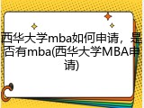 西华大学mba如何申请，是否有mba(西华大学MBA申请)