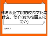 潍坊职业学院的校园文化是什么，简介(潍坊校园文化简介)