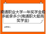 南通职业大学一年奖学金最多能拿多少(南通职大最高奖学金)