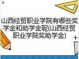 山西经贸职业学院有哪些奖学金和助学金呢(山西经贸职业学院奖助学金)