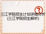 三江学院招生计划详细分析(三江学院招生解析)