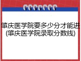 肇庆医学院要多少分才能进(肇庆医学院录取分数线)