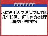 北京理工大学珠海学院有哪几个校区，何时创办(北理珠校区与创办)