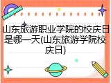 山东旅游职业学院的校庆日是哪一天(山东旅游学院校庆日)