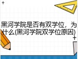黑河学院是否有双学位，为什么(黑河学院双学位原因)