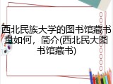 西北民族大学的图书馆藏书量如何，简介(西北民大图书馆藏书)