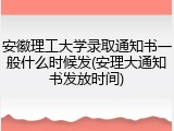 安徽理工大学录取通知书一般什么时候发(安理大通知书发放时间)