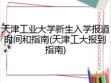 天津工业大学新生入学报道时间和指南(天津工大报到指南)