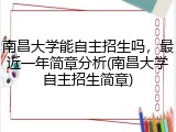 南昌大学能自主招生吗，最近一年简章分析(南昌大学自主招生简章)