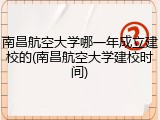 南昌航空大学哪一年成立建校的(南昌航空大学建校时间)