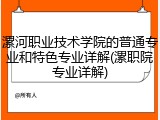 漯河职业技术学院的普通专业和特色专业详解(漯职院专业详解)