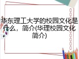 华东理工大学的校园文化是什么，简介(华理校园文化简介)