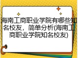 海南工商职业学院有哪些知名校友，简单分析(海南工商职业学院知名校友)