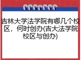 吉林大学法学院有哪几个校区，何时创办(吉大法学院校区与创办)