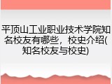 平顶山工业职业技术学院知名校友有哪些，校史介绍(知名校友与校史)