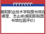 揭阳职业技术学院图书馆在哪里，怎么样(揭阳职院图书馆位置评价)
