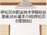 呼伦贝尔职业技术学院校长是谁,校长基本介绍(呼伦贝尔职院校)