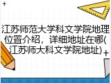 江苏师范大学科文学院地理位置介绍，详细地址在哪(江苏师大科文学院地址)