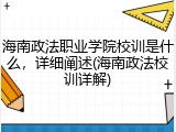 海南政法职业学院校训是什么，详细阐述(海南政法校训详解)