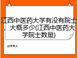 江西中医药大学有没有院士，大概多少(江西中医药大学院士数量)